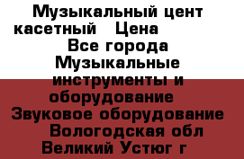 Музыкальный цент касетный › Цена ­ 1 000 - Все города Музыкальные инструменты и оборудование » Звуковое оборудование   . Вологодская обл.,Великий Устюг г.